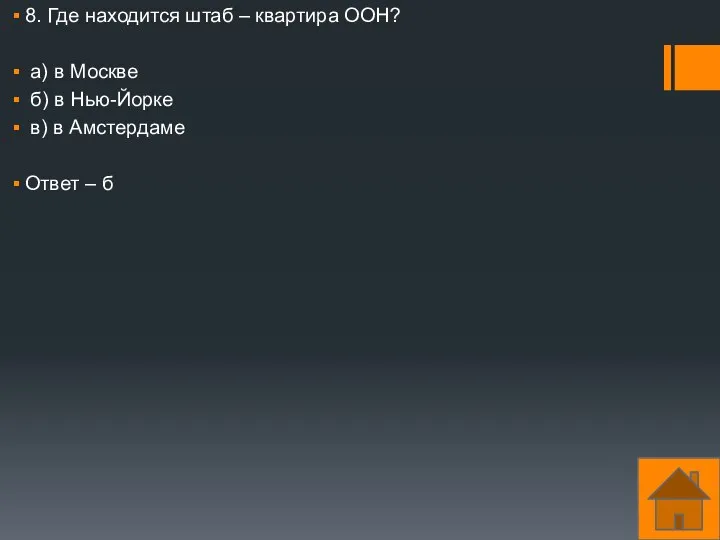 8. Где находится штаб – квартира ООН? а) в Москве