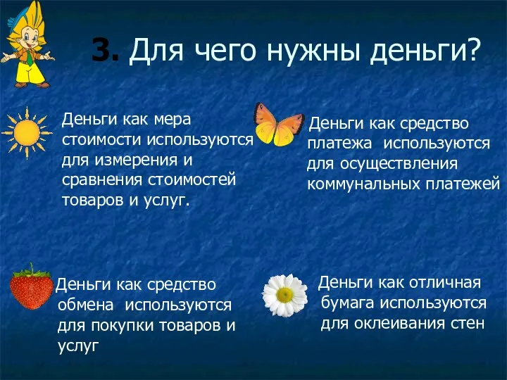 3. Для чего нужны деньги? Деньги как мера стоимости используются