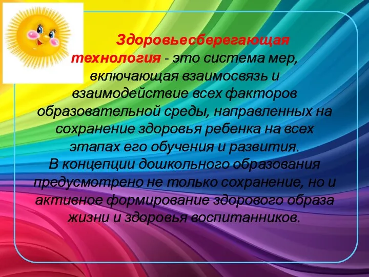 Здоровьесберегающая технология - это система мер, включающая взаимосвязь и взаимодействие