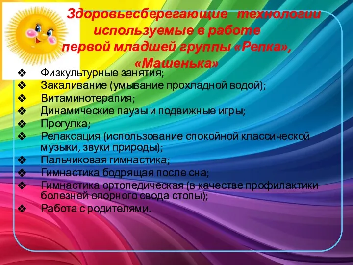 Здоровьесберегающие технологии используемые в работе первой младшей группы «Репка», «Машенька»