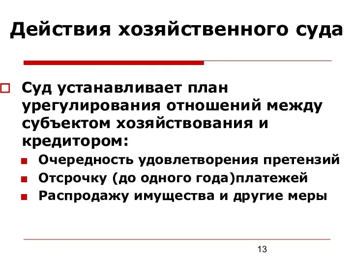 Действия хозяйственного суда Суд устанавливает план урегулирования отношений между субъектом