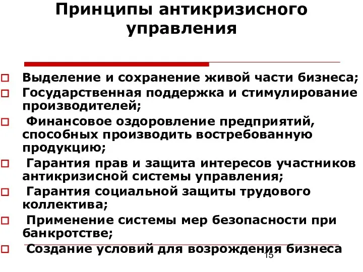 Принципы антикризисного управления Выделение и сохранение живой части бизнеса; Государственная