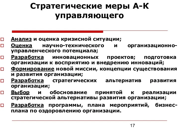 Стратегические меры А-К управляющего Анализ и оценка кризисной ситуации; Оценка