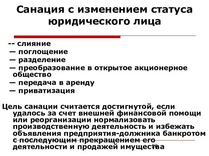 Санация с изменением статуса юридического лица -- слияние — поглощение