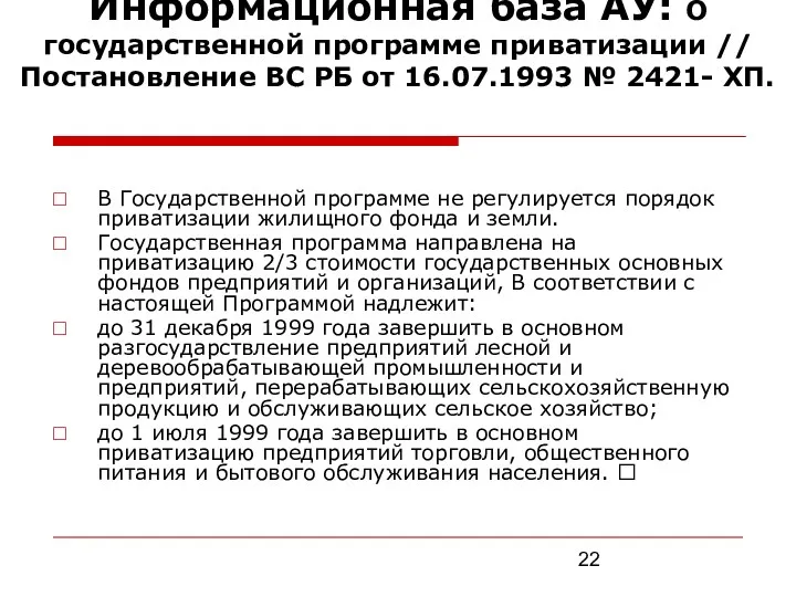 Информационная база АУ: О государственной программе приватизации // Постановление ВС