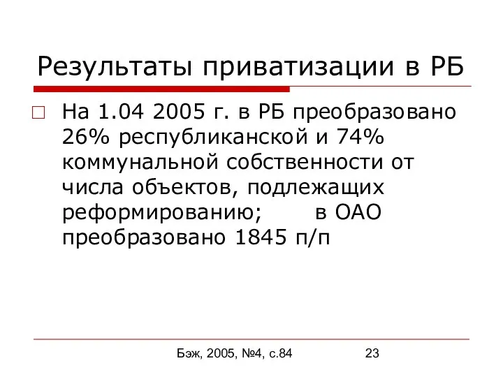 Бэж, 2005, №4, с.84 Результаты приватизации в РБ На 1.04