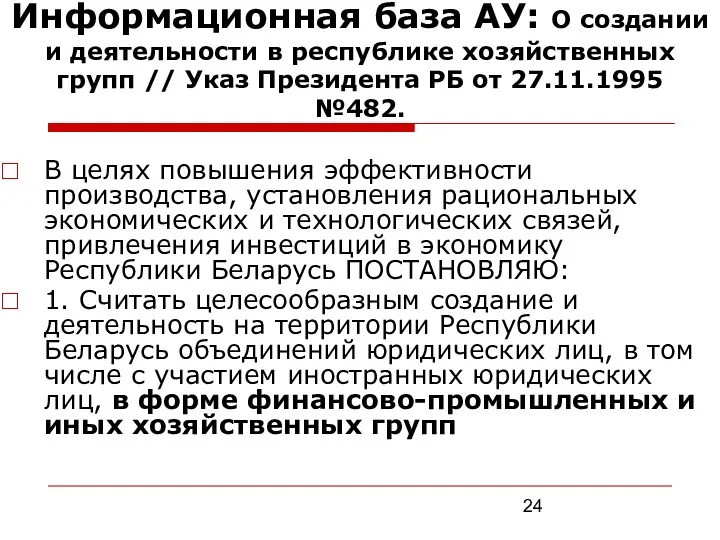 Информационная база АУ: О создании и деятельности в республике хозяйственных