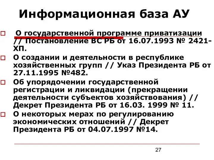 Информационная база АУ О государственной программе приватизации // Постановление ВС