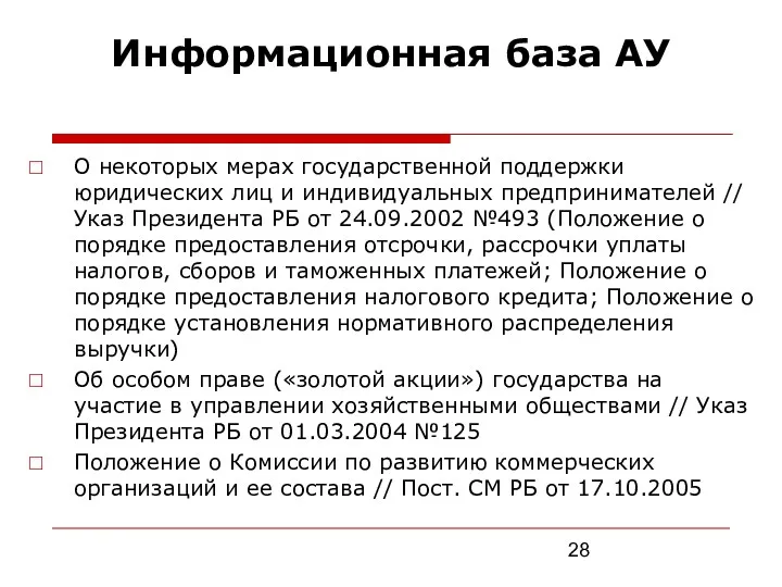 Информационная база АУ О некоторых мерах государственной поддержки юридических лиц