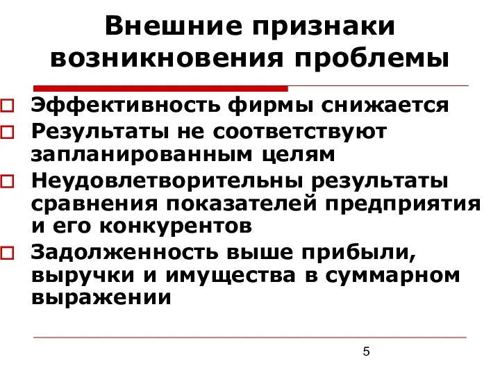 Внешние признаки возникновения проблемы Эффективность фирмы снижается Результаты не соответствуют