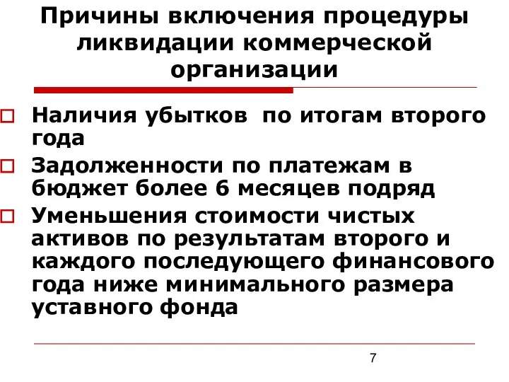 Причины включения процедуры ликвидации коммерческой организации Наличия убытков по итогам