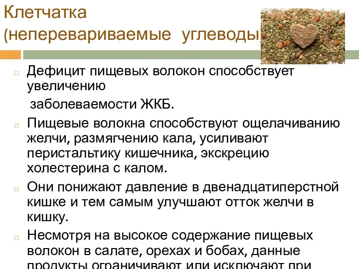 Клетчатка (неперевариваемые углеводы) Дефицит пищевых волокон способствует увеличению заболеваемости ЖКБ.