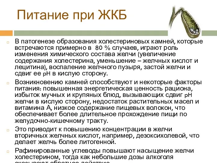 Питание при ЖКБ В патогенезе образования холестериновых камней, которые встречаются