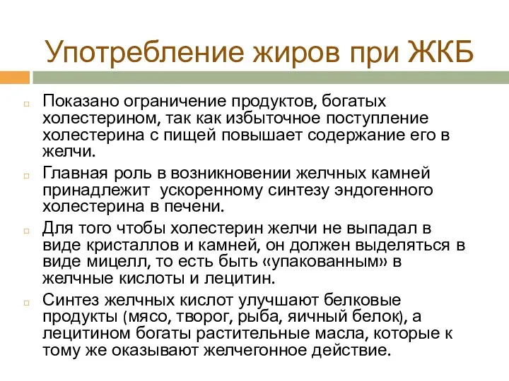 Употребление жиров при ЖКБ Показано ограничение продуктов, богатых холестерином, так