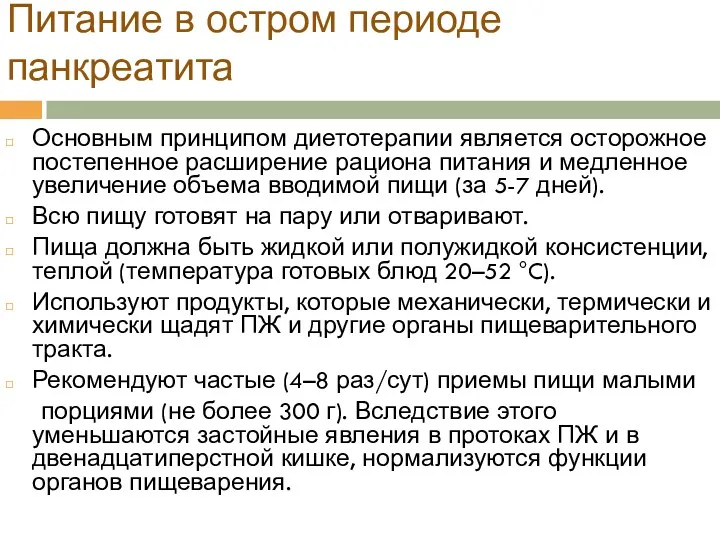 Питание в остром периоде панкреатита Основным принципом диетотерапии является осторожное