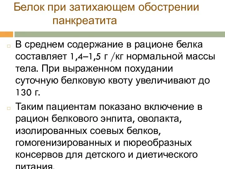 Белок при затихающем обострении панкреатита В среднем содержание в рационе