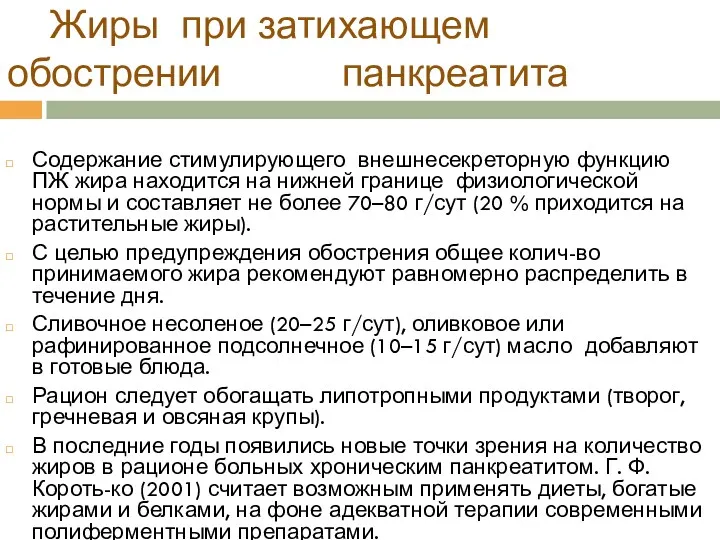 Жиры при затихающем обострении панкреатита Содержание стимулирующего внешнесекреторную функцию ПЖ