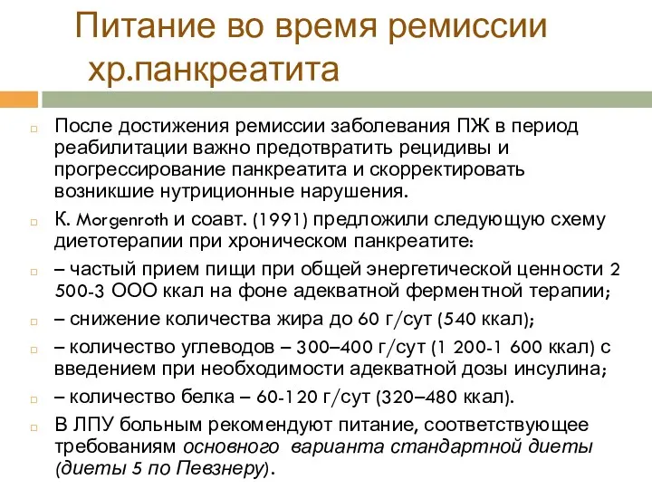 Питание во время ремиссии хр.панкреатита После достижения ремиссии заболевания ПЖ