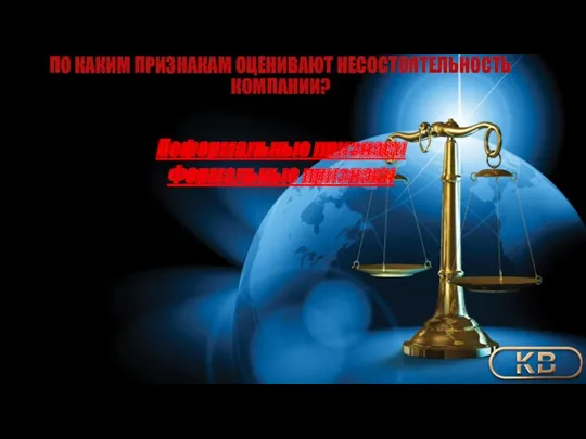 ПО КАКИМ ПРИЗНАКАМ ОЦЕНИВАЮТ НЕСОСТОЯТЕЛЬНОСТЬ КОМПАНИИ? Неформальные признаки Формальные признаки