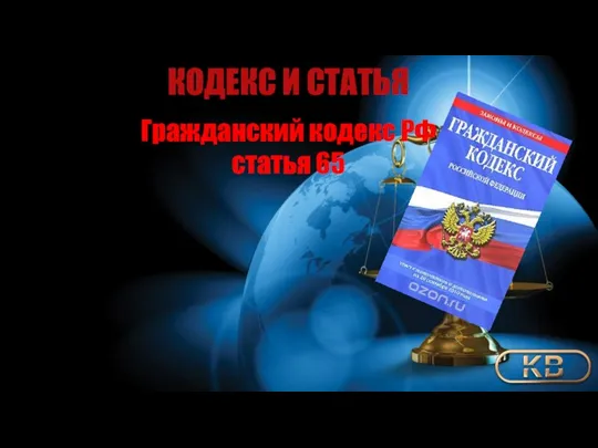 КОДЕКС И СТАТЬЯ Гражданский кодекс РФ статья 65