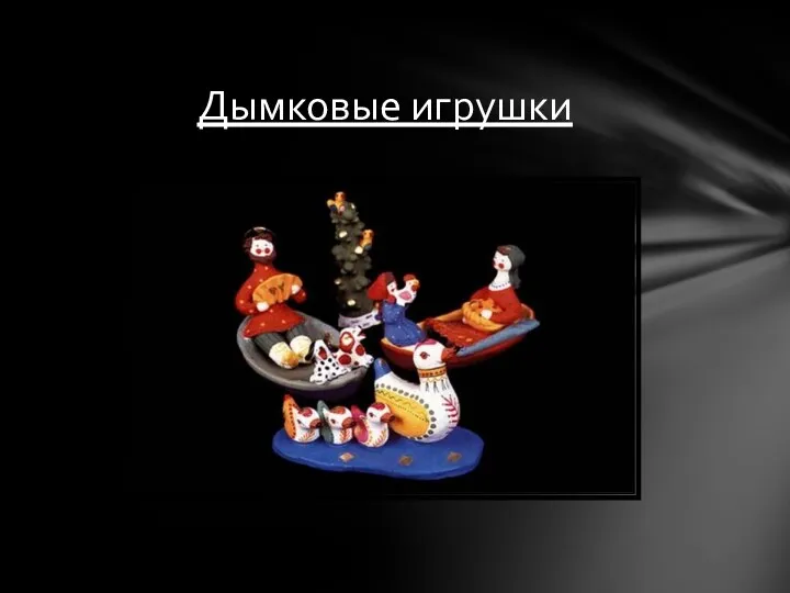 Дымковые игрушки