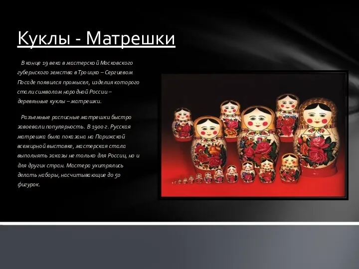 Куклы - Матрешки В конце 19 века в мастерской Московского губернского земства в