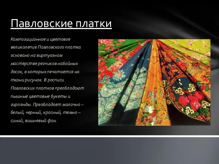 Павловские платки Композиционное и цветовое великолепие Павловского платка основано на виртуозном мастерстве резчиков