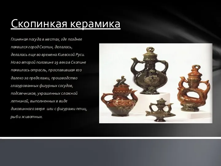 Скопинкая керамика Глиняная посуда в местах, где позднее появился город Скопин, делалась, делалась