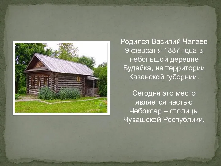 Родился Василий Чапаев 9 февраля 1887 года в небольшой деревне