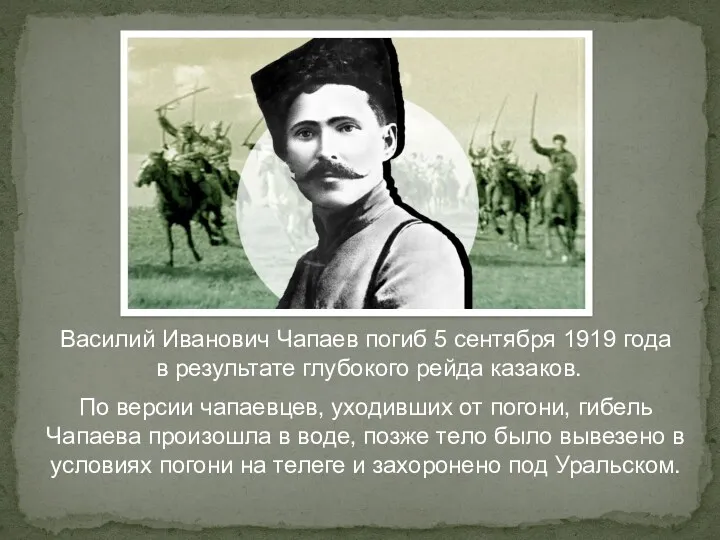 Василий Иванович Чапаев погиб 5 сентября 1919 года в результате