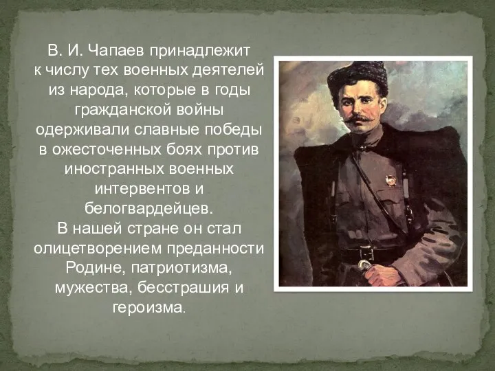 В. И. Чапаев принадлежит к числу тех военных деятелей из
