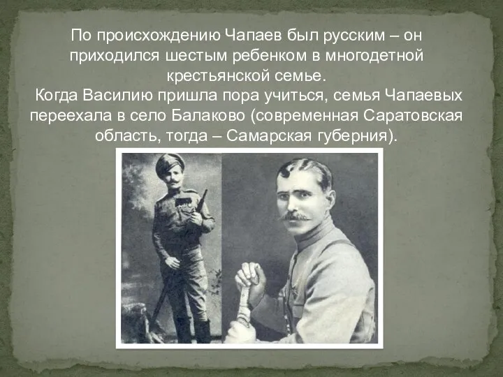 По происхождению Чапаев был русским – он приходился шестым ребенком