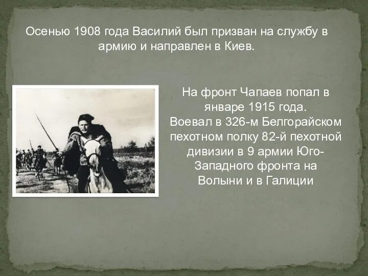 Осенью 1908 года Василий был призван на службу в армию