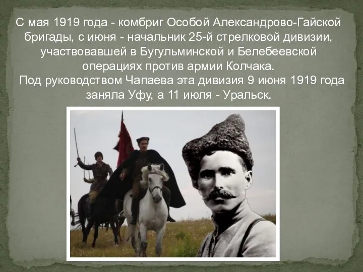 С мая 1919 года - комбриг Особой Александрово-Гайской бригады, с