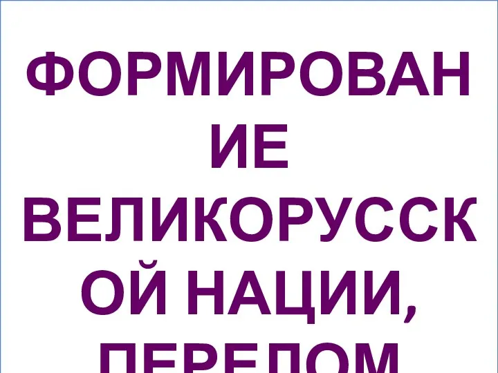 РАСПРОСТРАНЕНИЕ ГРАМОТНОСТИ СРЕДИ ВЕРХОВ ОБЩЕСТВА ( но подавляющая часть крестьянства