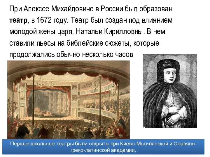 При Алексее Михайловиче в России был образован театр, в 1672