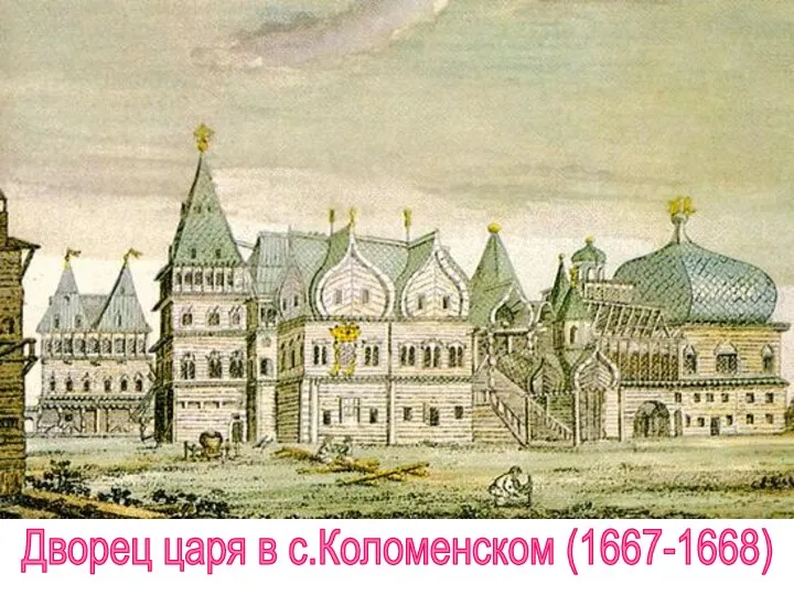 Дворец царя в с.Коломенском (1667-1668)