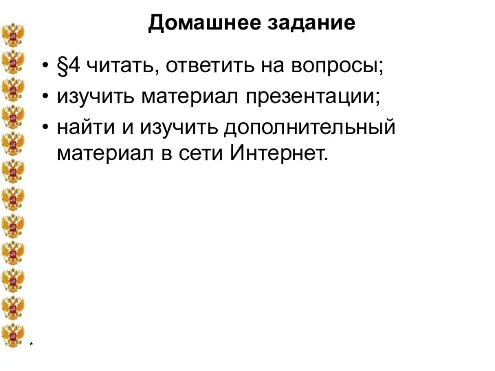 * Домашнее задание §4 читать, ответить на вопросы; изучить материал презентации; найти и