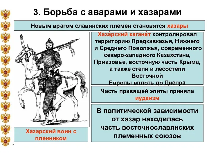 * 3. Борьба с аварами и хазарами Новым врагом славянских племен становятся хазары