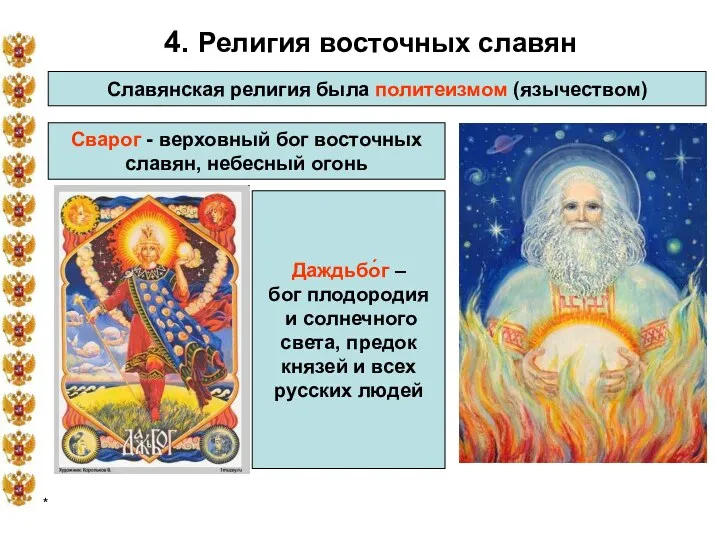 * 4. Религия восточных славян Славянская религия была политеизмом (язычеством) Сварог - верховный