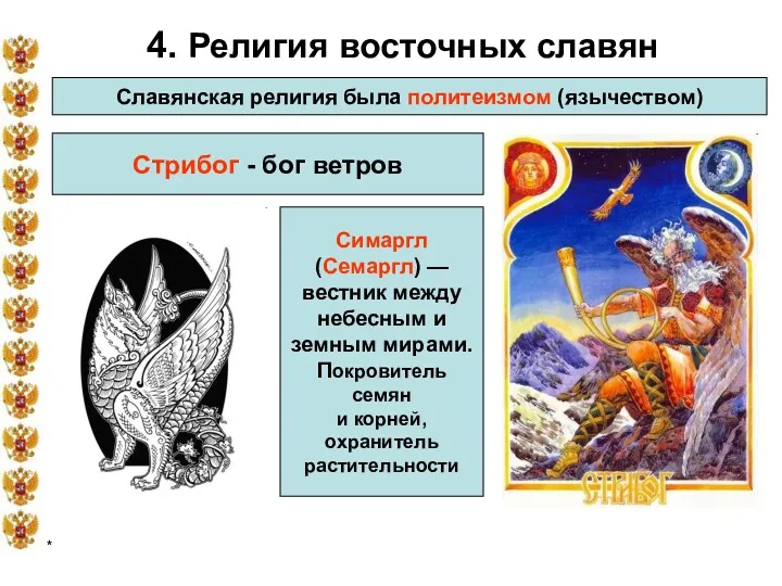 * 4. Религия восточных славян Славянская религия была политеизмом (язычеством) Стрибог - бог