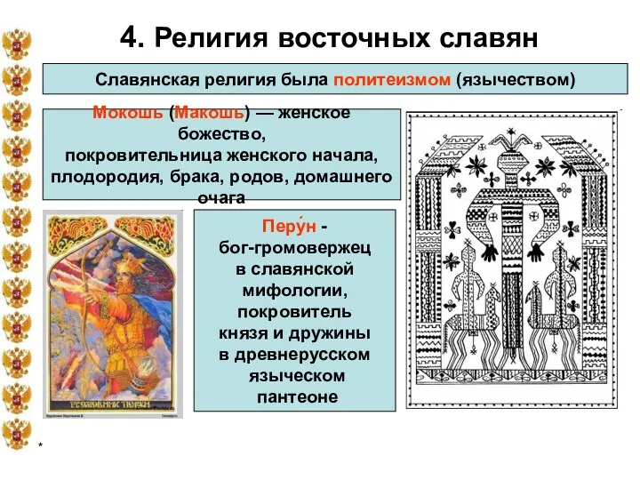 * 4. Религия восточных славян Славянская религия была политеизмом (язычеством) Мокошь (Макошь) —