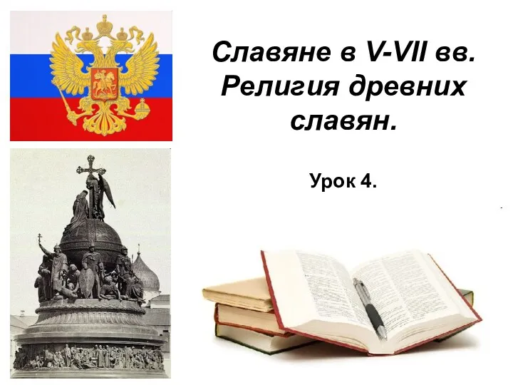 * Славяне в V-VII вв. Религия древних славян. Урок 4.