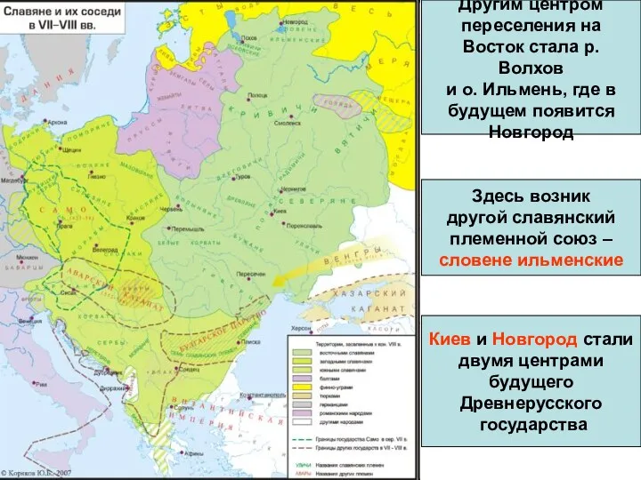 Другим центром переселения на Восток стала р. Волхов и о. Ильмень, где в