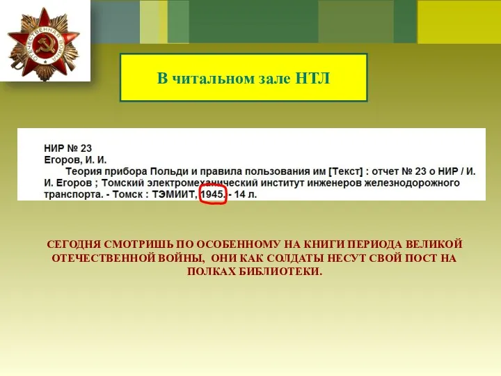 В читальном зале НТЛ СЕГОДНЯ СМОТРИШЬ ПО ОСОБЕННОМУ НА КНИГИ