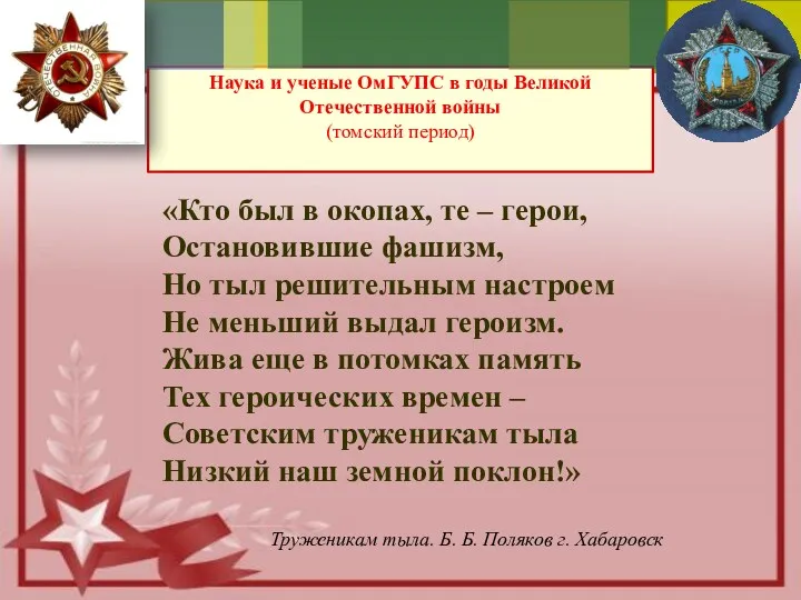 Наука и ученые ОмГУПС в годы Великой Отечественной войны (томский