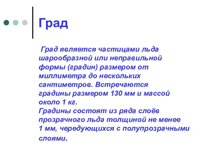 Град Град является частицами льда шарообразной или неправильной формы (градин) размером от миллиметра