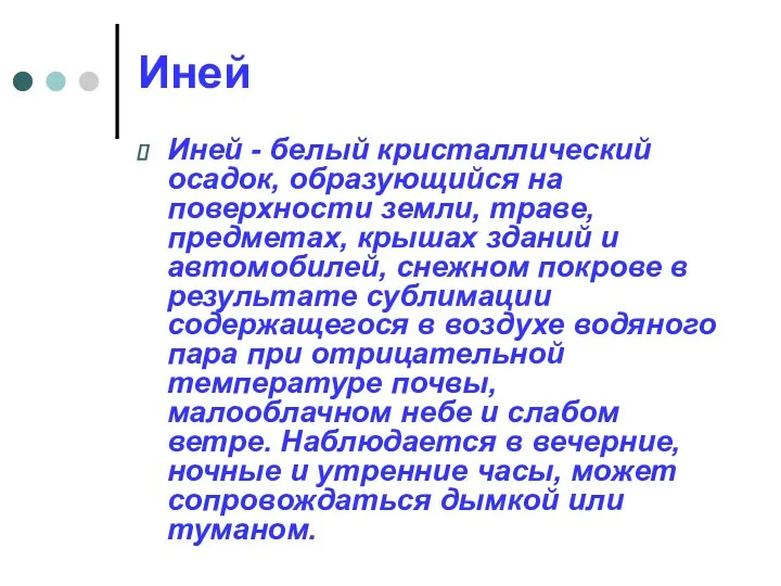 Иней Иней - белый кристаллический осадок, образующийся на поверхности земли, траве, предметах, крышах