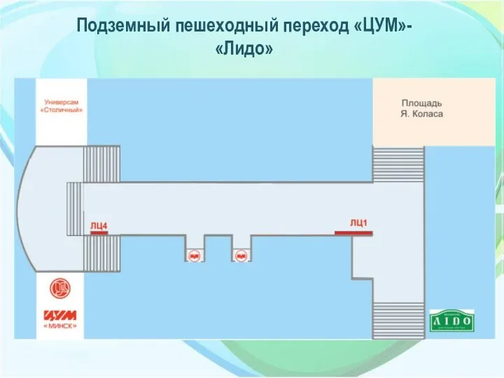 Подземный пешеходный переход «ЦУМ»- «Лидо»