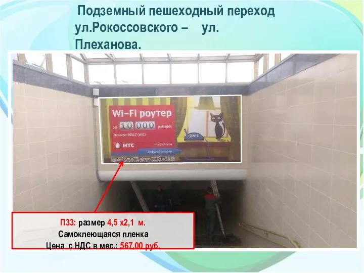 Подземный пешеходный переход ул.Рокоссовского – ул.Плеханова. П33: размер 4,5 x2,1